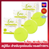 สบู่อีโมะ EMO SOAP อีโมะโซฟ สบู่อิโมะ สบู่สำหรับจุดซ่อนเร้น [30 กรัม/ก้อน] [3 ก้อน]