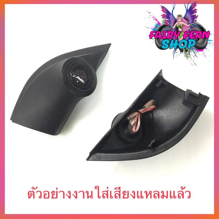 หูช้าง-pajero-triton-2006-2014-ช่องใส่เสียงแหลม-ทวิตเตอร์-เบ้าใส่ลำโพงแหลม-ติดรถยนต์mitsubishi-มิตซูบิชิ-ไทรทัน-ปาเจโร่-ติดรถยนต์-ลำโพงเครื่องเสียง