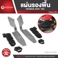 แผ่นรองพื้น REVOLUTION HONDA ADV 150 สีแดง ทอง เทา ดำ น้ำเงิน แผ่นกันรอยพื้น กันรอยพื้น อะไหล่รถมอไซค์ อะไหล่รถมอเตอร์ไซค์ AMG-S1328-S1332