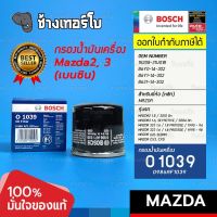 #812 (O1039) Bosch กรองเครื่อง MAZDA มาสด้า2 เครื่อง 1.5/ 1.3/ 1.3 SPORT (เบนซิน) /1.5 SPORT (ดีเซล) 2010- / 0986AF1039