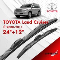 ก้านปัดน้ำฝน ทรงสวย เหมาะกับ Toyota land Cruiser  ปี 2000- 2011   มีขนาด 24 นิ้ว  และ 12 นิ้ว