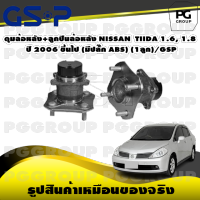 ดุมล้อหลัง+ลูกปืนล้อหลัง NISSAN TIIDA 1.6, 1.8 ปี 2006 ขึ้นไป (มีปลั๊ก ABS) (1ลูก)/GSP