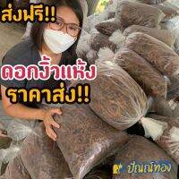 ดอกงิ้วแห้ง ใหม่ๆ ถุงใหญ่ 500กรัม ครึ่งกิโล  เก็บปีนี้   นำไปทำอาหารได้เลย ถุงใหญ่ ทำอาหารเหนือได้หลายแบบ