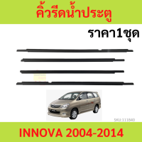 ราคา4เส้น คิ้วรีดน้ำประตู INNOVA 2004-2014 อินโนว่า   คิ้วรีดน้ำ ยางรีดนำ้ขอบกระจก ยางรีดนำ้ขอบกระจก ยางรีดน้ำ ยางรีดน้ำนอก