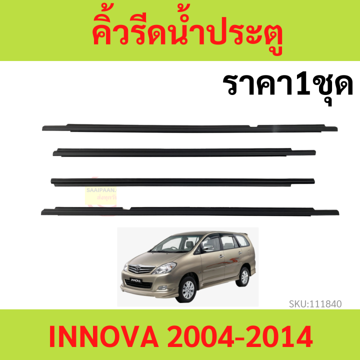 ราคา4เส้น-คิ้วรีดน้ำประตู-innova-2004-2014-อินโนว่า-คิ้วรีดน้ำ-ยางรีดนำ้ขอบกระจก-ยางรีดนำ้ขอบกระจก-ยางรีดน้ำ-ยางรีดน้ำนอก