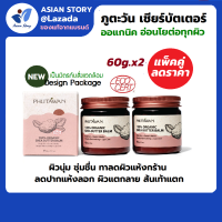 ภูตะวัน ออแกนิค เชียร์บัตเตอร์ 60g x2 ขิ้น (phutawan organic shea butter ) ครีมทาผิว ริมฝีปาก ให้ชุ่มชื่น อ่่อนนุ่ม ไม่เป็นขุย ลดรอยแตกลาย ท้องลาย Asian Story