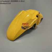 บังโคลนหน้า ZOOMER X 2012