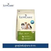 [พร้อมส่งจ้าา]เลิฟแคร์ อาหารลูกสุนัข พันธุ์กลาง ขนาด 9 กิโลกรัม / LUVCARE PUPPY MEDIUM BREED DOG FOOD 9 KG.