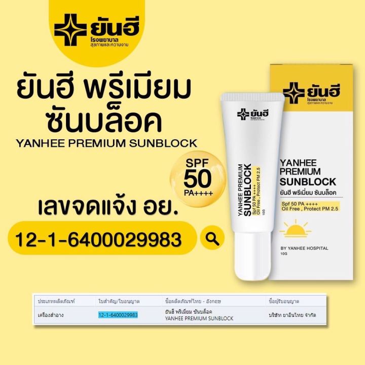 yanhee-premium-sunblock-ยันฮี-พรีเมี่ยม-กันแดด-ขนาด-10-กรัม