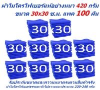 SMฉ ใหม่ แพ็คใหญ่ 100 ผืน สีน้ำเงิน ผ้าไมโครไฟเบอร์ ชนาด 30*30 ซ.ม. อย่างหนา 420 กรัม  ผ้าเช็ดรถ ผ้าไมโครไฟเบอร์ SM MF-3030 จากร้าน Smart Choices