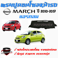 คลองถมซิ่ง  พรมปูคอนโซลหน้ารถ   NISSAN   MARCH  ทุกรุ่น ทุกปี    พรมหน้าปัด นิสสัน มาร์ช