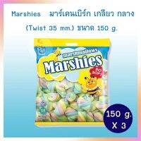 มาร์ชแมลโล่  Marshies มาร์เคนเบิร์ก เกลียว กลาง MT 02 (Twist 35 mm.) ขนาด 150 g.  จำนวน 3 แพ็ค ท็อปปิ้ง ฟองดูว์ ขนมทานเล่น Smore เบเกอรี่ ตกแต่งหน้าเค้ก bakery topping Halal ฮาลาล