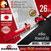 ?? MARUYAMA ?? เครื่องตัดแต่งกิ่งไม้ รุ่น HT238P เครื่องยนต์ 2จังหวะ 22.5CC ขนาด 26นิ้ว ใบมีด OCHIAI แต่งกิ่ง ตัดกิ่ง ตัดไม้ จัดส่ง KERRY ??