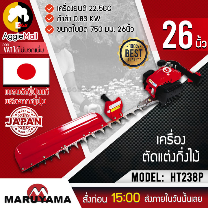 maruyama-เครื่องตัดแต่งกิ่งไม้-รุ่น-ht238p-เครื่องยนต์-2จังหวะ-22-5cc-ขนาด-26นิ้ว-ใบมีด-ochiai-แต่งกิ่ง-ตัดกิ่ง-ตัดไม้-จัดส่ง-kerry