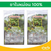 ชาใบหม่อน 100% จำนวน 2ถุง 30ซอง 30กรัม ซองเยื่อกระดาษ พร้อมชงดื่ม Mulberry tea Morus alba L.