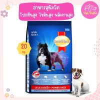 (20 Kg)​ SmartHeart PowerPack Adult อาหารสุนัข ระดับโปรตีนและไขมันสูง พลังงานสูง สำหรับสุนัขโต (20 กิโลกรัม/กระสอบ)