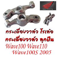 โปรดี กระเดื่องวาล์ว กระเดื่องวาล์วราวลิ้น ราคาต่อคู่ Wave110 Wave100 Wave100s Dream100 พร้อมส่ง กระเดื่องวาล์วไอดีและไอเสีย ราคาถูก อะไหล่มอเตอร์ไซค์ แต่งมอเตอร์ไซค์ อะไหล่รถมอเตอร์ไซค์  อะไหล่มอไซค์