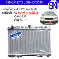 หม้อน้ำ รถยนต์ เซฟิโร่ 2003 เอสามสาม เกียร์ออโต้ CEFIRO 2003 A33 AUTO AT หนา 16 มิล ของใหม่โรงงาน