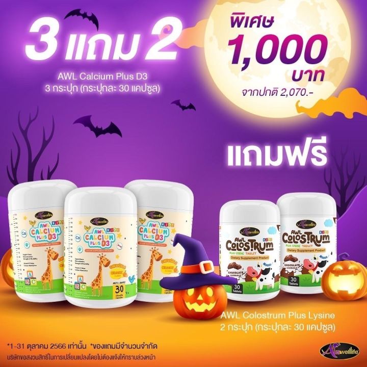 จำนวนจำกัด-auswelllife-awl-colostrum-plus-lysine-นมโคลอสตรุ้ม-นมเม็ดผสมไลซีน-นมเม็ด-โครอสตรุ้ม-calcium-แคลเซี่ยม-แคลเซี่ยมเด็ก-เพิ่มสูง-บำรุงกระดูก