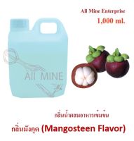 กลิ่นมังคุดผสมอาหารชนิดน้ำแบบเข้มข้น (All MINE) ขนาด 1,000 ml