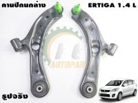 คานปีกนกหน้าล่าง SUZUKI ERTIGA 1.4 L (1ชุด = 2 ชิ้น) / แท้