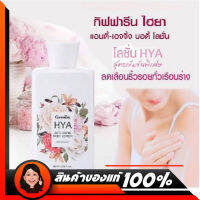 Giffarine HYA Anti-Aging Body Lotion ไฮยา บอดี้ โลชั่น ลดรอยเหี่ยวย่น Hyalulon ผิวขาว