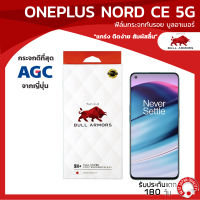 ฟิล์มกระจกกันรอย บูลอาเมอร์ Oneplus Nord CE 5G (วันพลัส) กาวเต็ม แกร่ง ติดง่าย สัมผัสลื่น ขนาดหน้าจอ 6.43 นิ้ว