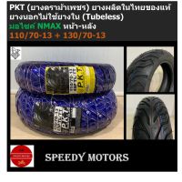 PKT ยางนอกNMAX 110/70-13 (ล้อหน้า) 130/70-13 (ล้อหลัง) ไม่ใช้ยางใน (Tubeless) ยางไทยของแท้