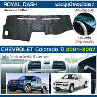 ROYAL DASH พรมปูหน้าปัดหนัง Colorado ปี 2001-2007 | เชฟโรเลต โคโลราโด ตาสองชั้น CHEVROLET คอนโซล ลายไดมอนด์ Dashboard |