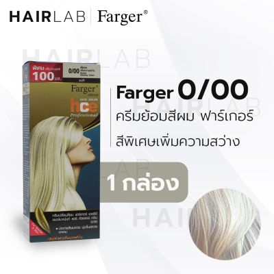 พร้อมส่ง Farger HCE hair color cream ฟาร์เกอร์ ครีมเปลี่ยนสีผม 0/00 สีพิเศษเพิ่มความสว่าง สีย้อมผม ปิดผมขาว ปิดผมหงอก