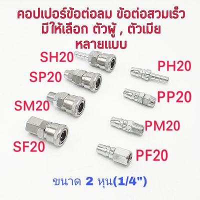 คอปเปอร์ ข้อต่อสวมเร็ว ขนาด 1/4" ( 2หุน ) มีแบบต่างๆให้เลือก ข้อต่อคอปเปอร์ ใช้ต่อกับสายลม ปั๊มลม และเครื่องมือต่างๆ