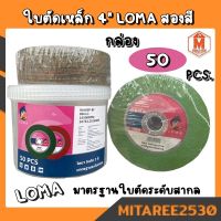 ใบตัดเหล็ก 4 นิ้ว Loma ใบตัดสองสี (โลมา)50ใบ