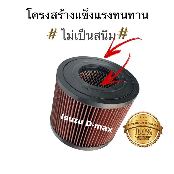 กรองแต่งซิ่ง-isuzu-d-max-อีซูซุ-ดีแมก-อีซูซุ-มิวเซเวน-เซฟโรแลต-โคโร่ลาโด้-2002-2011-ถอดล้างน้ำได้