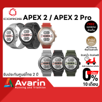 Coros Apex 2  / 2 Pro (ฟรี! ตารางฝึกซ้อม+ฟิล์มกันรอย) นาฬิกาวิ่ง วิ่งเทรล และไตรกีฬา ระบบ GPS รับประกันศูนย์ไทย 2 ปี : Avarin Running