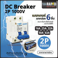 ยกลังถูกกว่า 53250-53254 DC Breaker 2P 1000V 16A, 25A , 32A , 63A สำหรับแผงโซลาร์เซลล์  กล่องละ 6 ตัว