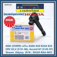 ***พร้อมซิ่ง***  คอยส์ใหม่ แท้ NGK ไฟแรง, ประหยัดน้ำมัน NGK (U5099) Honda เครื่อง K20A K20 K24A K24, CRV G2,2 (ปี 01-06), Accord G7 (ปี 03-07),Stream ,Odyssy  P/N:30520-RAA-007