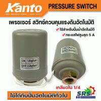 KANTO เพรชเซอร์สวิทซ์ปั๊มน้ำ สวิทซ์แรงดัน สวิทซ์ออโต้ปั๊มน้ำ Pressure Switch เกลียวใน 1/4-3/8 ใช้ได้กับปั๊มอัตโนมัติทั่วไป