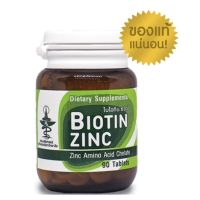 Biotin Zinc ไบโอติน ซิงก์ คณะเภสัช จุฬาฯ บรรจุ 90 เม็ด (Exp:2024)