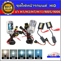 AUTO K ONE ชุดหลอด XENON HIDเป็นชุด 2ชิ้น 1คู่ มีขั้วH1/H3/H7/H11/9005/9006 มีค่าสี 43K 6K 8K 10K 12K 30K พร้อมส่ง