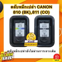 CANON 810 BK, 811 CO ตลับหมึกเปล่ายังไม่ผ่านการเจาะเติม(ลูกค้าต้องนำไปเจาะเติมน้ำหมึกเพื่อใช้งานเอง) #หมึกเครื่องปริ้น hp #หมึกปริ้น   #หมึกสี   #หมึกปริ้นเตอร์  #ตลับหมึก