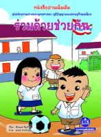 หนังสือนิทานอ่านเพิ่มเติม เรื่อง ร่วมด้วยช่วยกัน