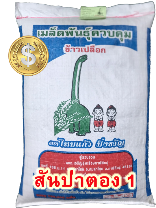 ส่งฟรี-ข้าวเหนียว-สันป่าตอง1-บรรจุ-23-กก