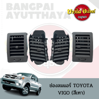 ช่องแอร์/ช่องลมแอร์ TOYOTA VIGO (วีโก้) ทุกโฉม (ปี2005-2014) สีเทา เกรดอย่างดี (เลือกชิ้นได้ในตัวเลือก)