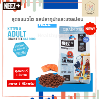 นีซพลัส Neez+ อาหารแมว รสใหม่! สูตรแมวโต รสปลาทูน่าและแซลม่อน ถุงฟอยด์แบ่งขาย 1 กก. เกรนฟรี โฮลิสติก ไม่เค็ม โปรตีนสูง กินแล้วตัวแน่น