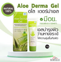 ??ส่งในไทย✨ เจลว่านหางจระเข้ Aloe Derma Gel (อโล เดอร์มา เจล) มีอย. 15g มีวิตามินอีและบี5 บำรุงผิวหลังสัก..ส่งไว