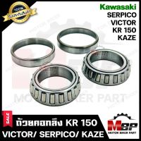 ถ้วยคอกลึง ลูกปืนคอ+ลูกปืน+จารบี สำหรับ KAWASAKI KR150/ VICTOR/ SERPICO/ KAZE - คาวาซากิ เคอาร์150/ วิคเตอร์/ เซอร์ปิโก้/ คาเซ่ **รับประกันสินค้า**