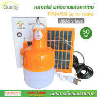 PANASI หลอดไฟ LED ทรงกลม พลังงานแสงอาทิตย์ รุ่น PN-96050 ปรับได้ 3 โหมด ไฟสีขาว 50w พร้อมแผง โซล่าเซลล์