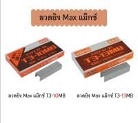 ลวดยิง Max แม็กซ์ T3-10MB &amp; T3-13MB