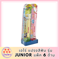 เอโร่ แปรงสีฟัน รุ่น JUNIOR แพ็ค 6 ด้าม รหัสสินค้า MUY63648J