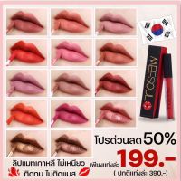 โปรด่วน ลด 50% Meesoul ลิปแมทเกาหลี กันน้ำ ติดทน ไม่ติดแมส ลิปมีโซล